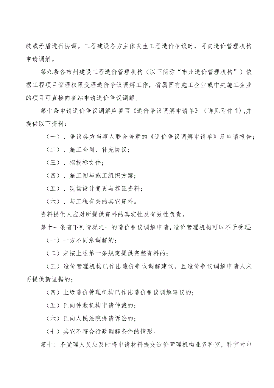 湖南省建设工程计价依据解释、造价争议调解及一次性消耗量标准编制工作管理规定.docx_第2页