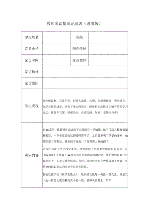 教师家访情况记录表（通用版）(9).docx