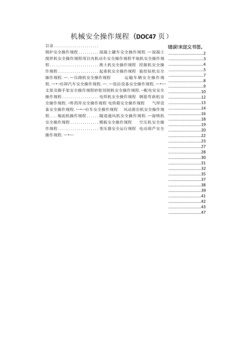 机械安全操作规程(DOC47页).docx_第1页