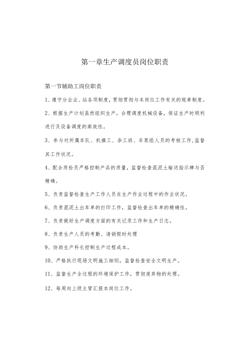 生产调度员的职责.docx_第1页