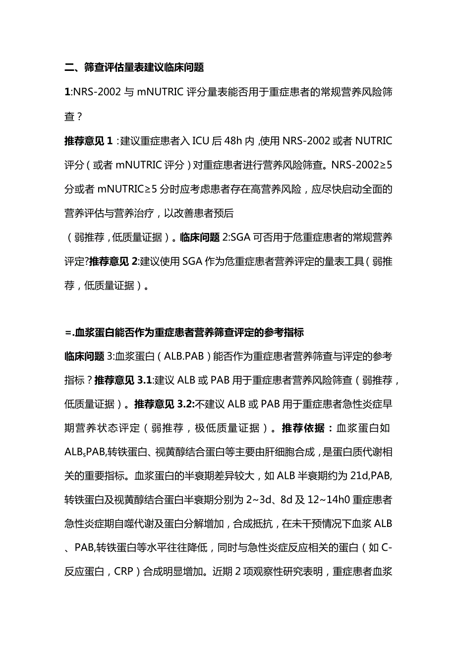 最新：中国成人ICU患者营养评估与监测临床实践指南重点内容.docx_第2页