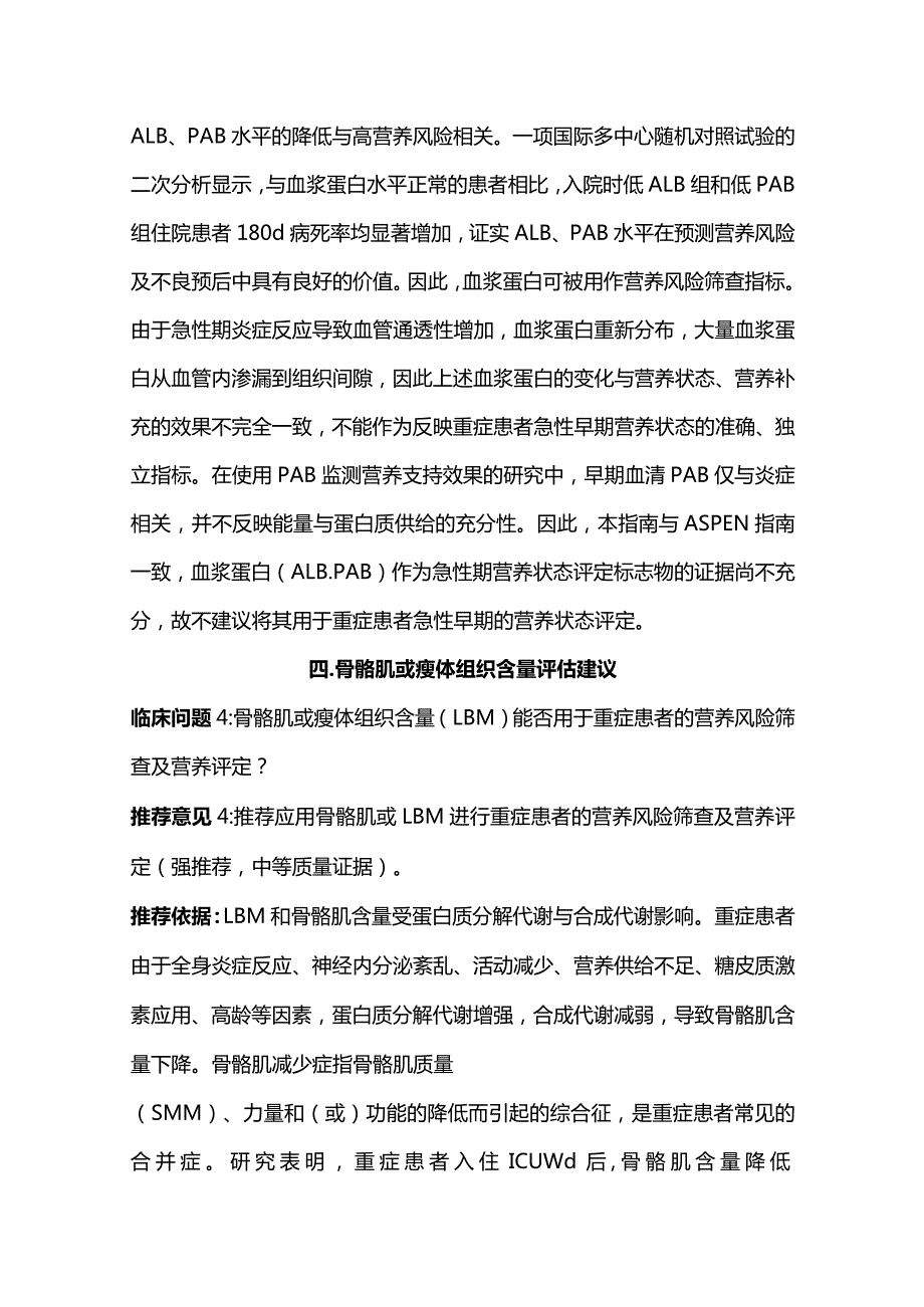 最新：中国成人ICU患者营养评估与监测临床实践指南重点内容.docx_第3页