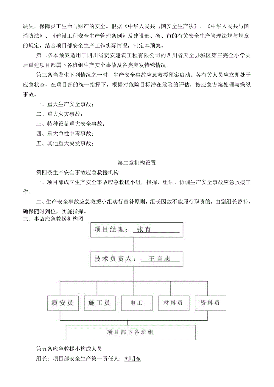 某小学灾后重建项目应急预案专项施工方案.docx_第2页