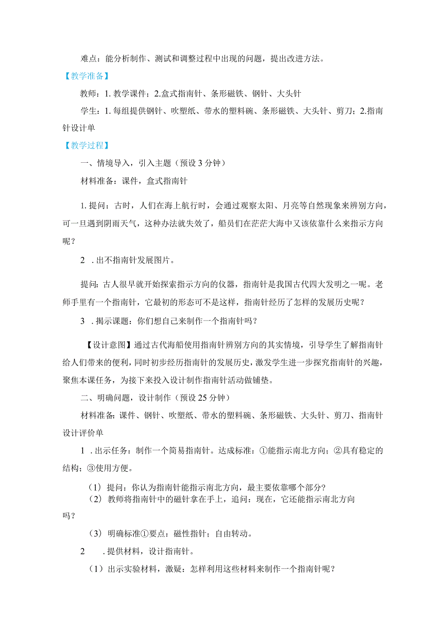 教科版二年级下册科学1-5《做一个指南针》教案教学设计.docx_第2页