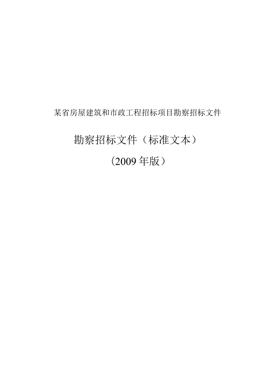 某省房屋建筑和市政工程招标项目勘察招标文件.docx_第1页