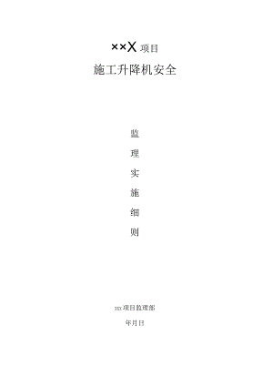 施工升降机安全监理方案（详细）.docx