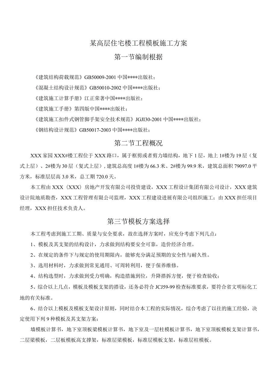 某高层住宅楼工程模板施工方案.docx_第1页