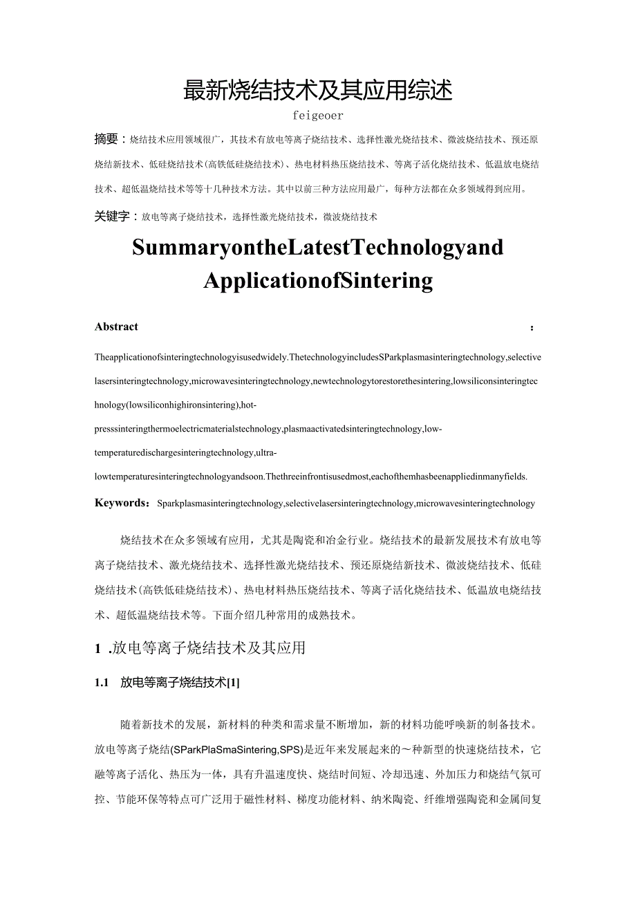 最新烧结技术及其应用综述.docx_第1页