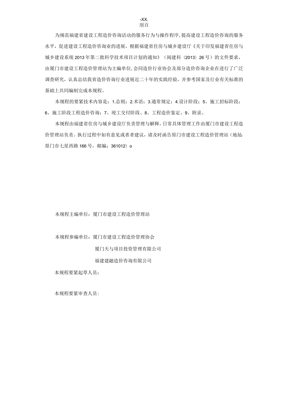 某省建设工程造价咨询规程.docx_第3页