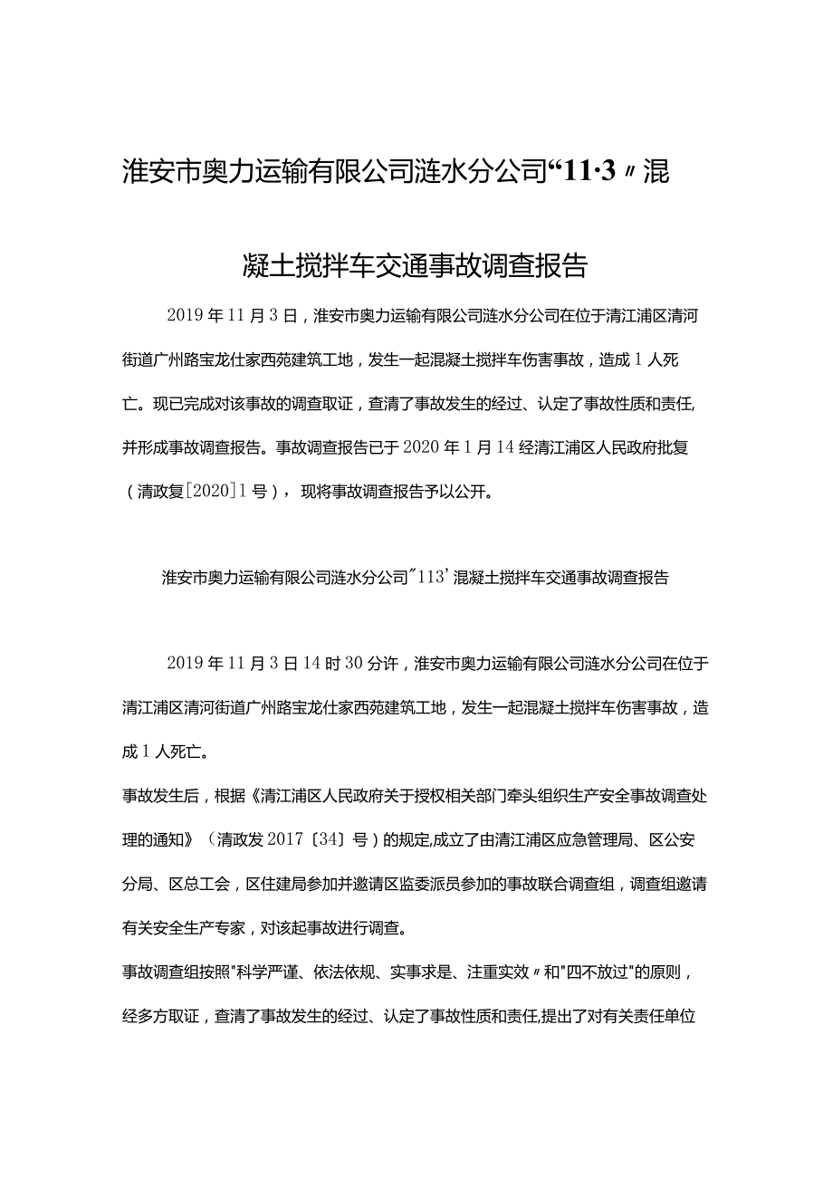 淮安市奥力运输有限公司涟水分公司“11·3”混凝土搅拌车交通事故调查报告.docx_第1页