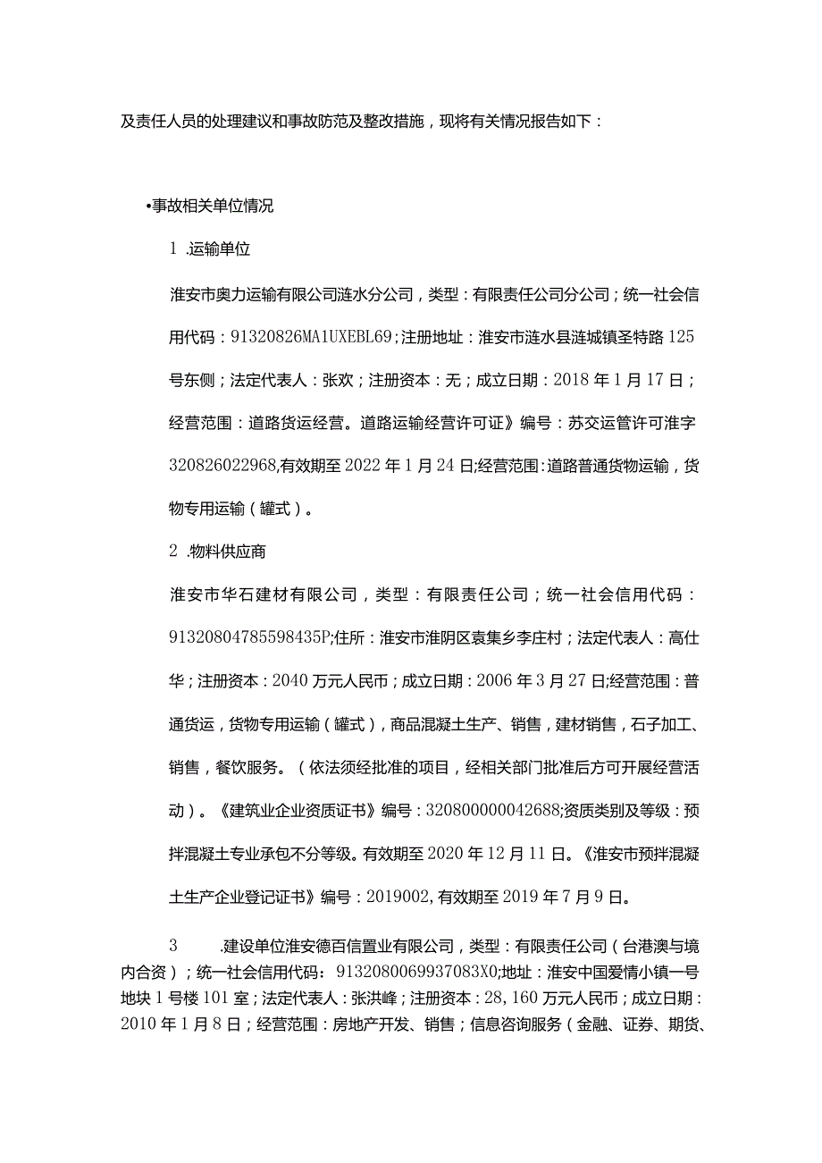 淮安市奥力运输有限公司涟水分公司“11·3”混凝土搅拌车交通事故调查报告.docx_第2页