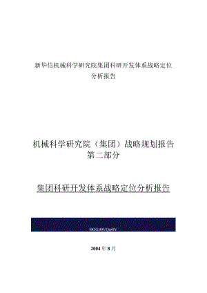 新华信机械科学研究院集团科研开发体系战略定位分析报告.docx