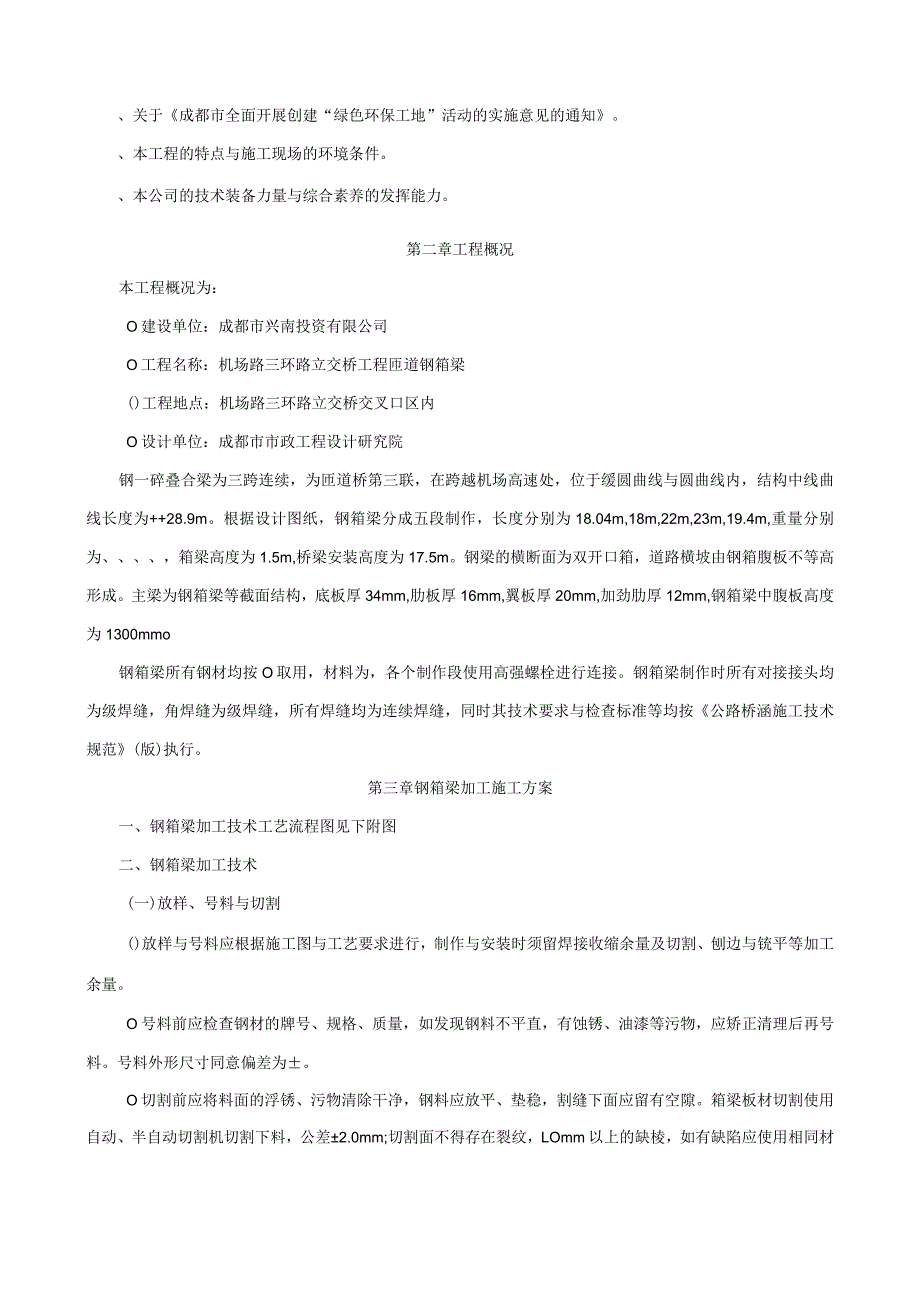 机场路三环路立交桥工程钢箱梁制安施工组织设计方案.docx_第2页