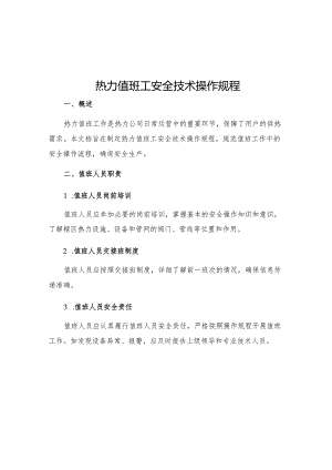 热力值班工安全技术操作规程.docx