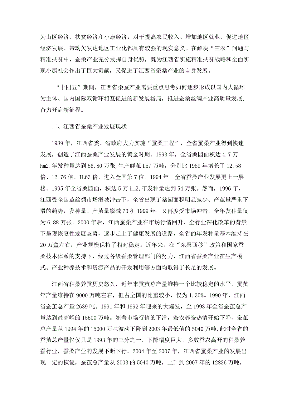 江西省蚕桑产业发展现状及其问题分析.docx_第2页