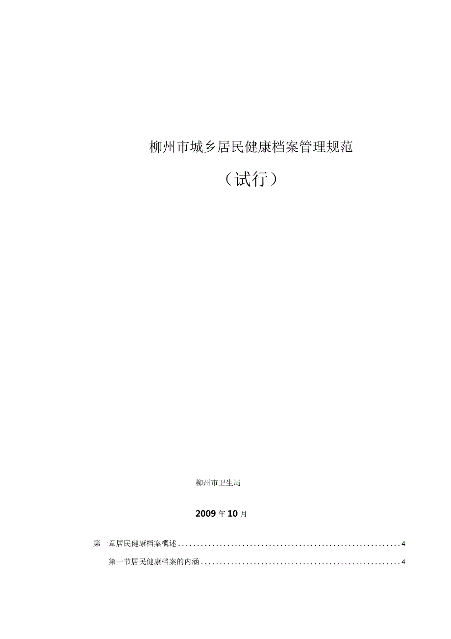 柳州市城乡居民健康档案管理规范.docx_第1页