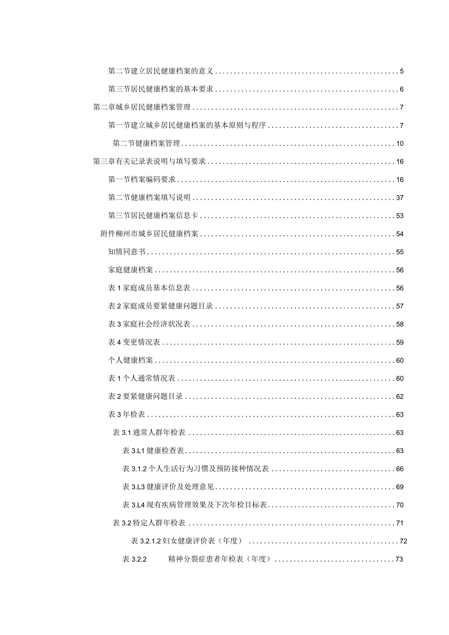 柳州市城乡居民健康档案管理规范.docx_第2页