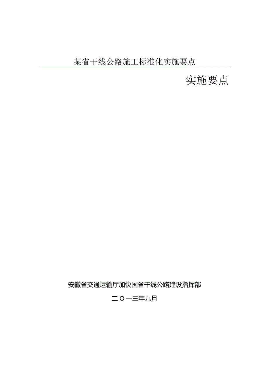 某省干线公路施工标准化实施要点.docx_第1页