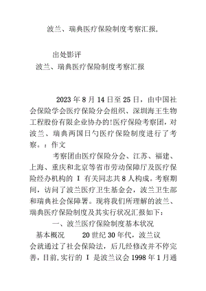 波兰瑞典医疗保险制度考察报告示例.docx