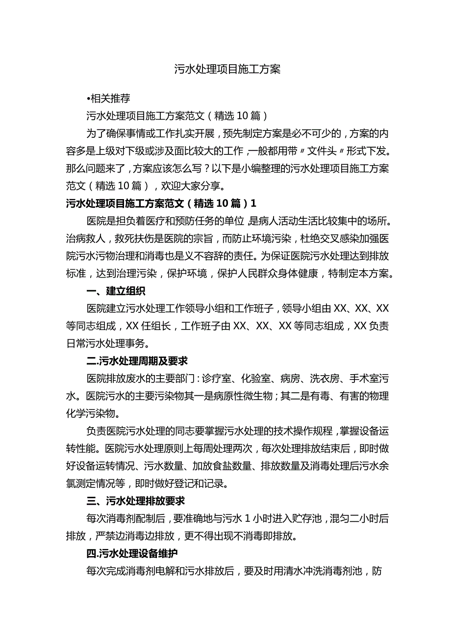 污水处理项目施工方案.docx_第1页