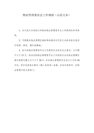 物业管理委员会工作规则（示范文本）.docx