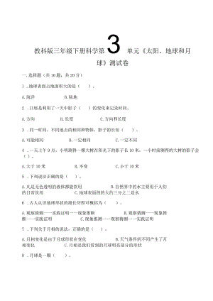 教科版三年级下册科学第3单元《太阳、地球和月球》测试卷附答案【基础题】.docx