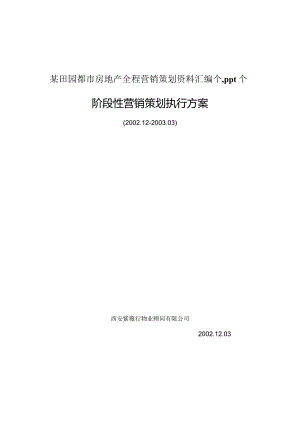 某田园都市房地产全程营销策划资料汇编个,ppt个.docx