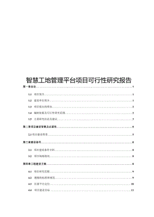 智慧工地管理平台项目可行性研究报告.docx