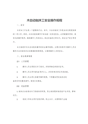 木自动刨床工安全操作规程.docx