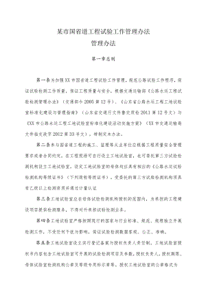 某市国省道工程试验工作管理办法.docx