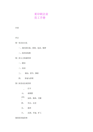 某印刷企业员工手册.docx