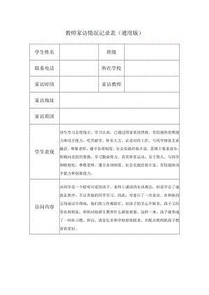 教师家访情况记录表（通用版）.docx