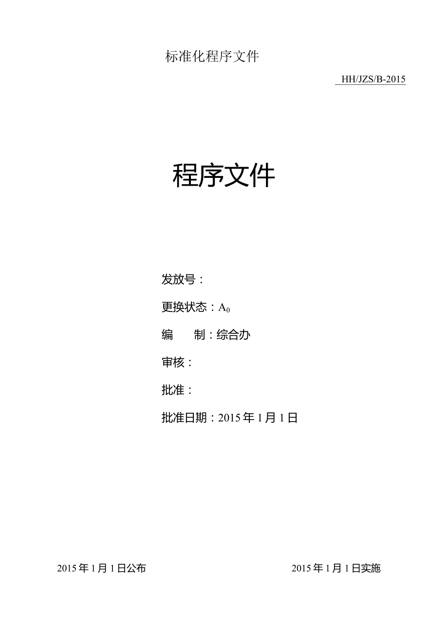 标准化程序文件.docx_第1页