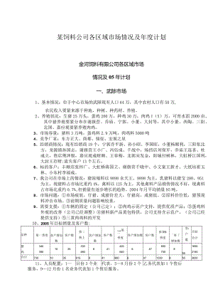 某饲料公司各区域市场情况及年度计划.docx