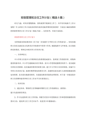 班级管理班主任工作计划（精选5篇）.docx