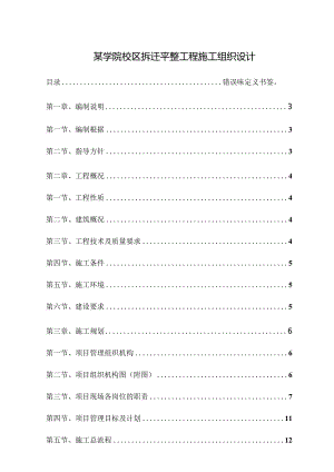 某学院校区拆迁平整工程施工组织设计.docx