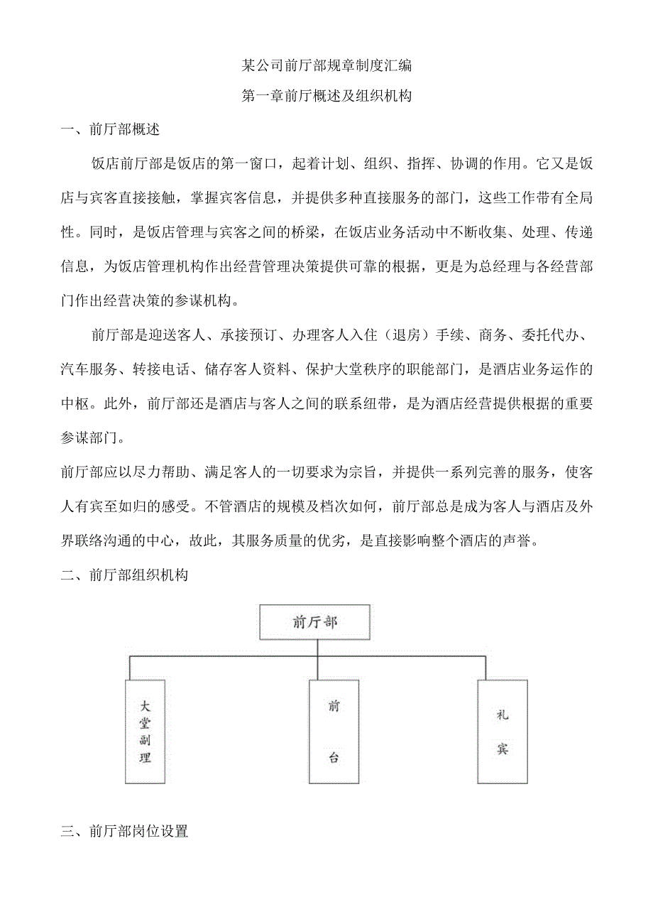 某公司前厅部规章制度汇编.docx_第1页