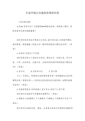 生态环境公众满意度调查问卷.docx