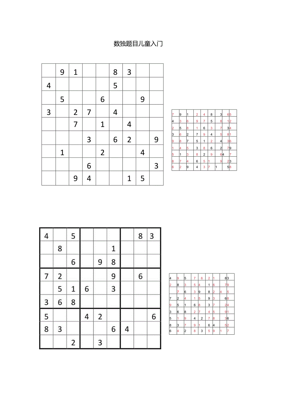 数独题目儿童入门.docx_第1页