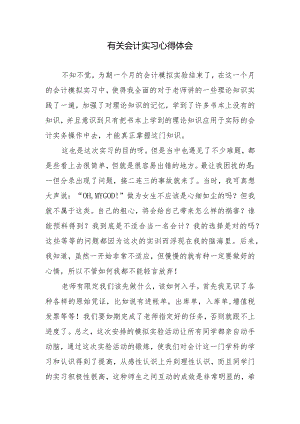 有关会计实习心得体会.docx