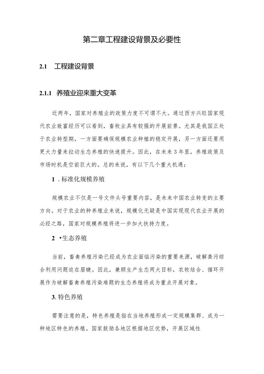 生猪养殖项目可行性实施实施计划书.docx_第2页