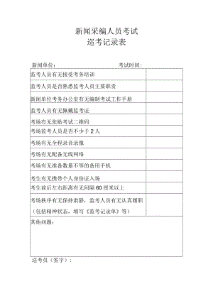 新闻采编人员考试.docx