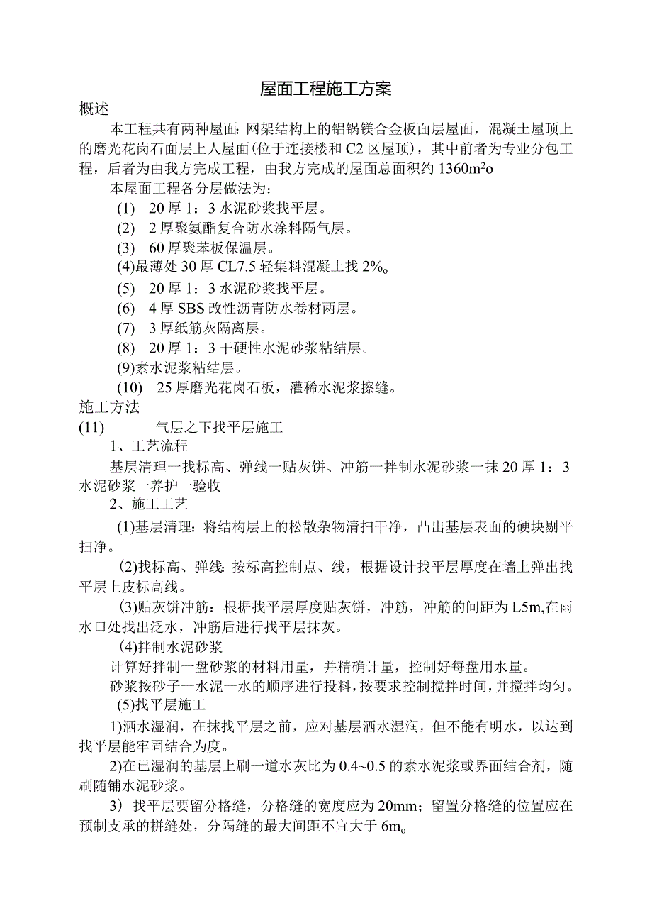 江西某屋面工程施工方案(聚氨酯复合防水涂料sbs防水卷材).docx_第1页