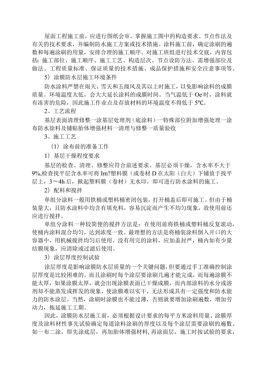 江西某屋面工程施工方案(聚氨酯复合防水涂料sbs防水卷材).docx_第3页