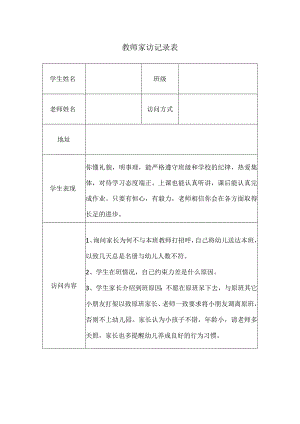 教师家访记录表(5).docx