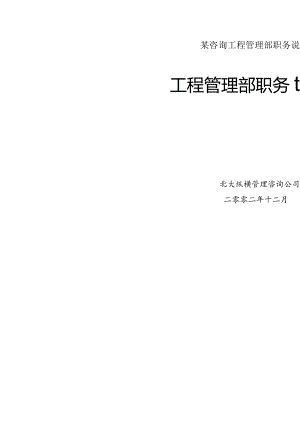 某咨询工程管理部职务说明书.docx