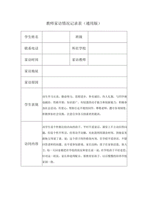 教师家访情况记录表（通用版）(4).docx