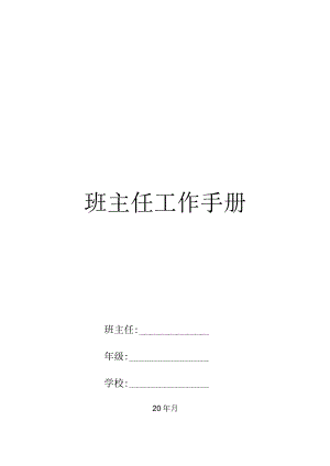 模板&范本：工作手册#班主任必备#小学班主任工作手册范本.docx