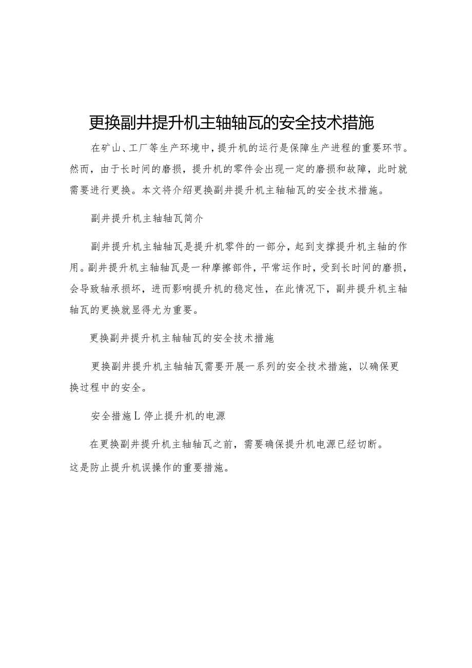 更换副井提升机主轴轴瓦的安全技术措施.docx_第1页