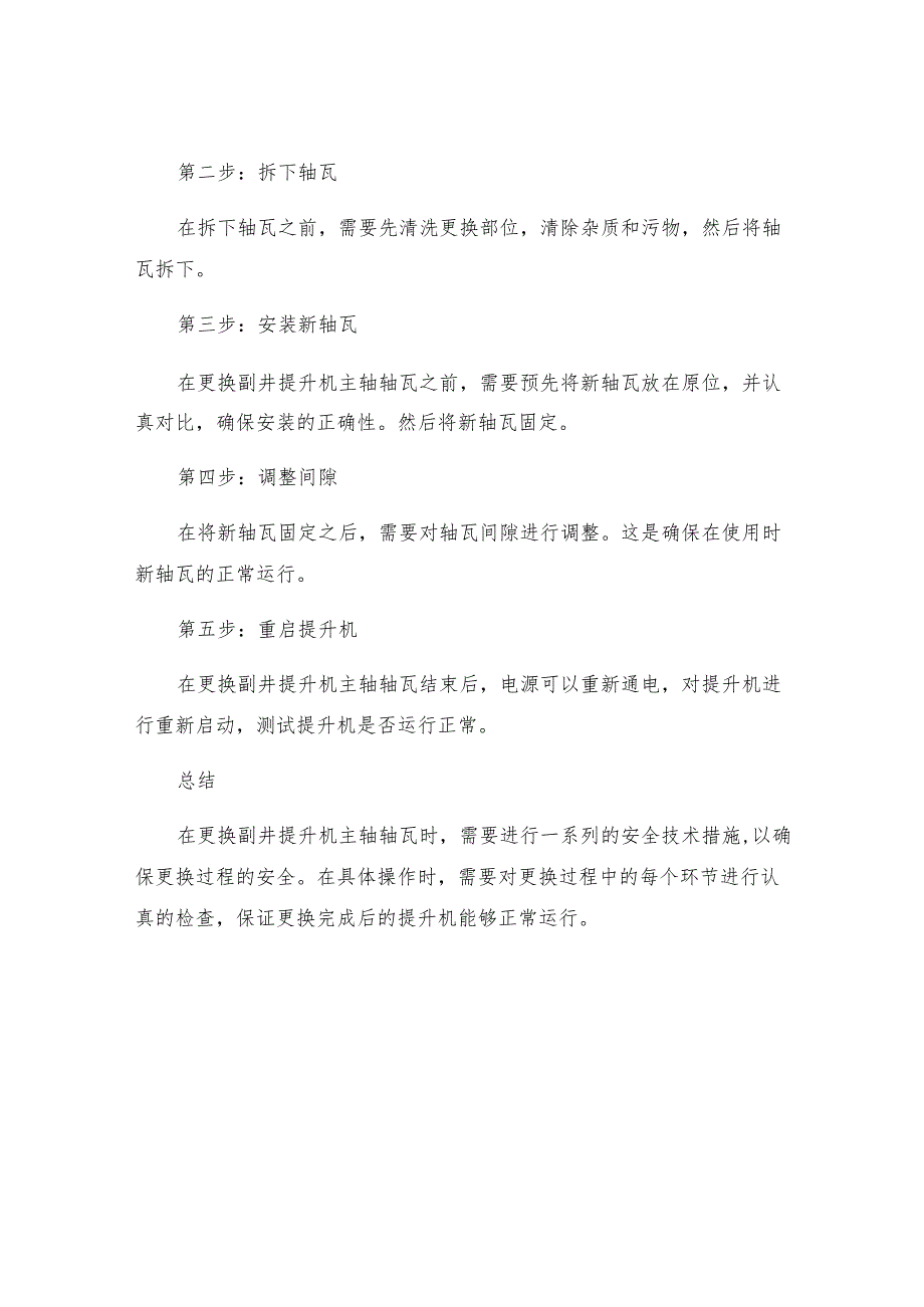 更换副井提升机主轴轴瓦的安全技术措施.docx_第3页